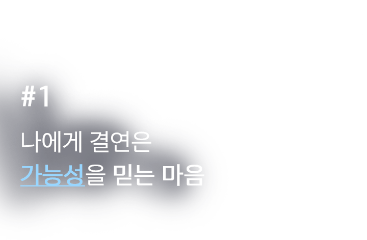#1. 나에게 결연은 가능성을 믿는 마음
