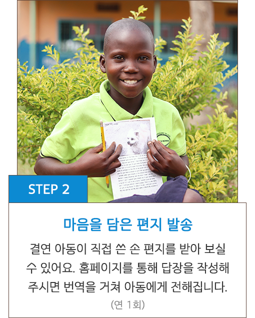 STEP 2 마음을 담은 편지 발송