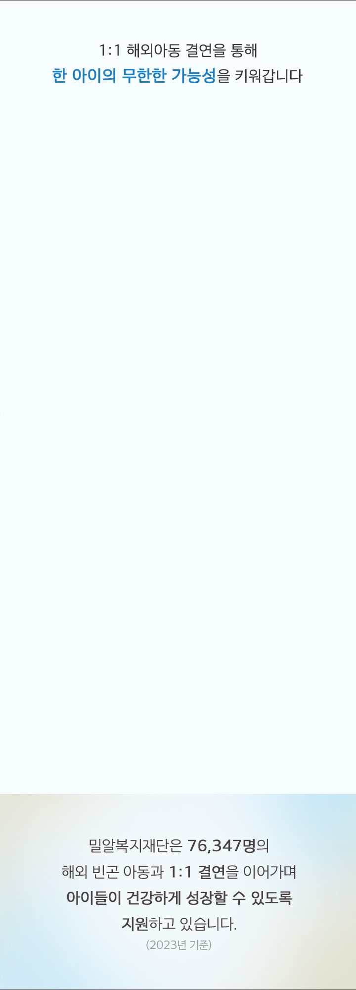 1:1 해외아동 결연 지원영역