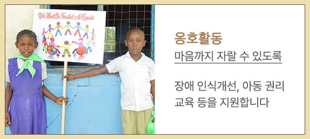 옹호활동 | 마음까지 자랄 수 있도록 / 장애 인식개선, 아동 권리 교육 등을 지원합니다