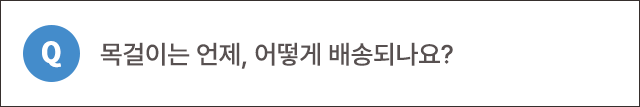 Q. 목걸이는 언제, 어떻게 배송되나요?