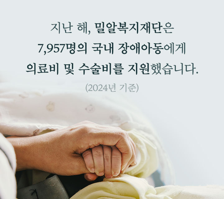 밀알복지재단 지원현황