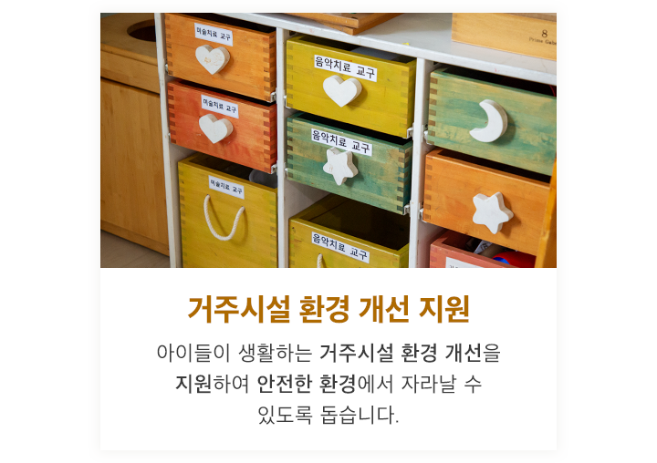 거주시설 환경 개선 지원