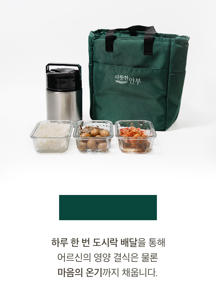 배고픈 어르신을 위한 안부 도시락