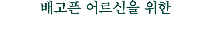 배고픈 어르신을 위한 안부 도시락