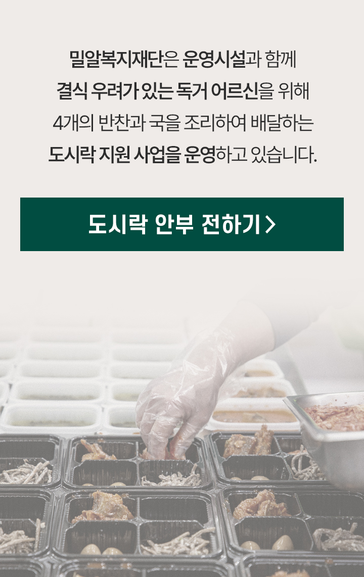 밀알복지재단은 운영시설과 함께 결식 우려가 있는 독거 어르신을 위해 4개의 반찬과 국을 조리하여 배달하는 도시락 지원 사업을 운영하고 있습니다