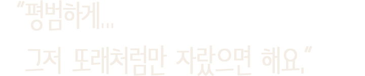 평범하게… 그저 또래처럼만 자랐으면 해요.