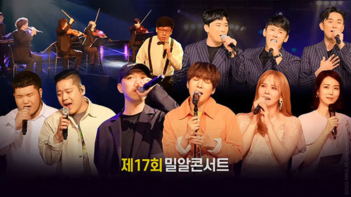 제17회 비대면 밀알콘서트, 행복했던 그 순간으로!