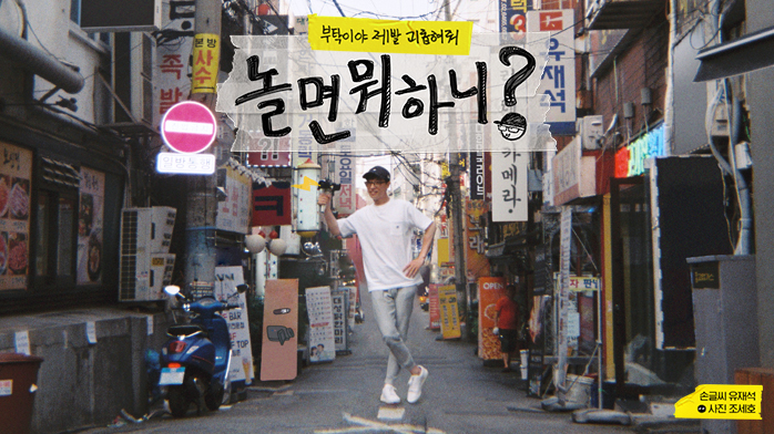 MBC ‘놀면 뭐하니?’, 밀알복지재단에 ‘싹쓰리’ 음원 수익금 기부