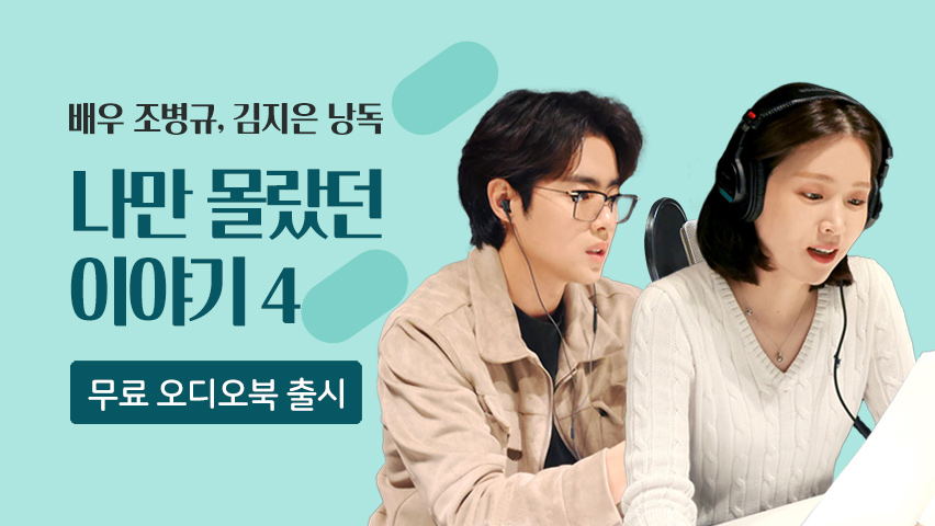 배우 조병규, 김지은 낭독 「나만 몰랐던 이야기4」 오디오북 오픈!