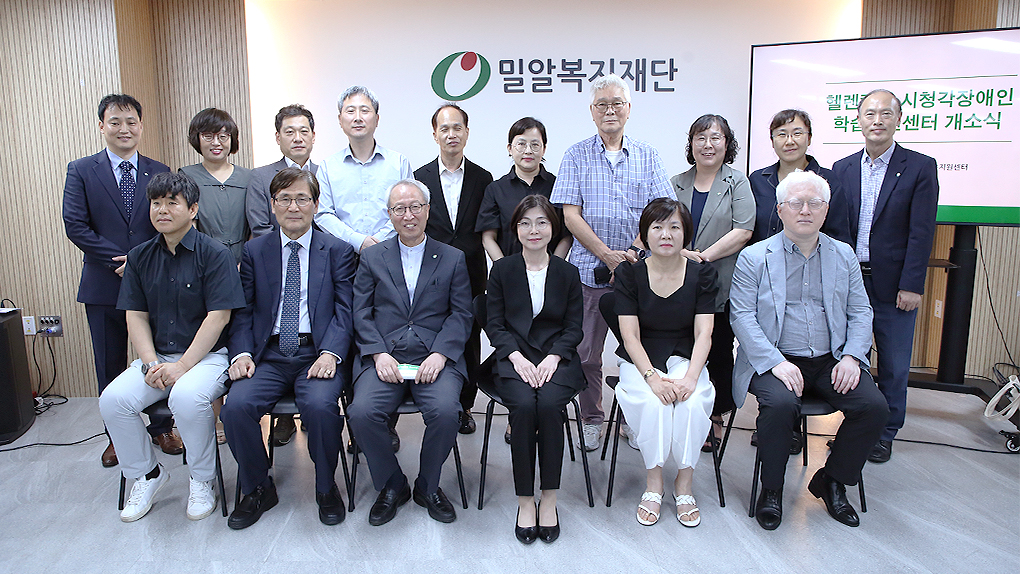 밀알복지재단, 헬렌켈러 시청각장애인 학습지원센터 개소