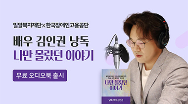 배우 김인권 홍보대사 낭독, 오디오북 「나만 몰랐던 이야기 5」 오픈