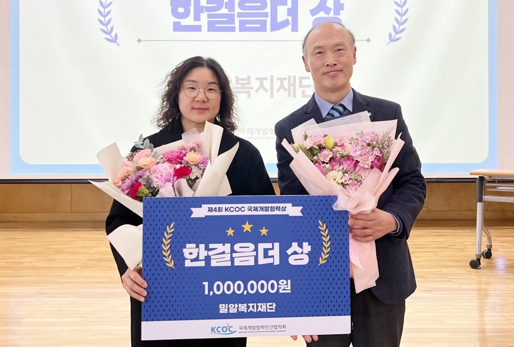 장애인 위해 한걸음 더! 밀알복지재단, 제4회 국제개발협력상 수상