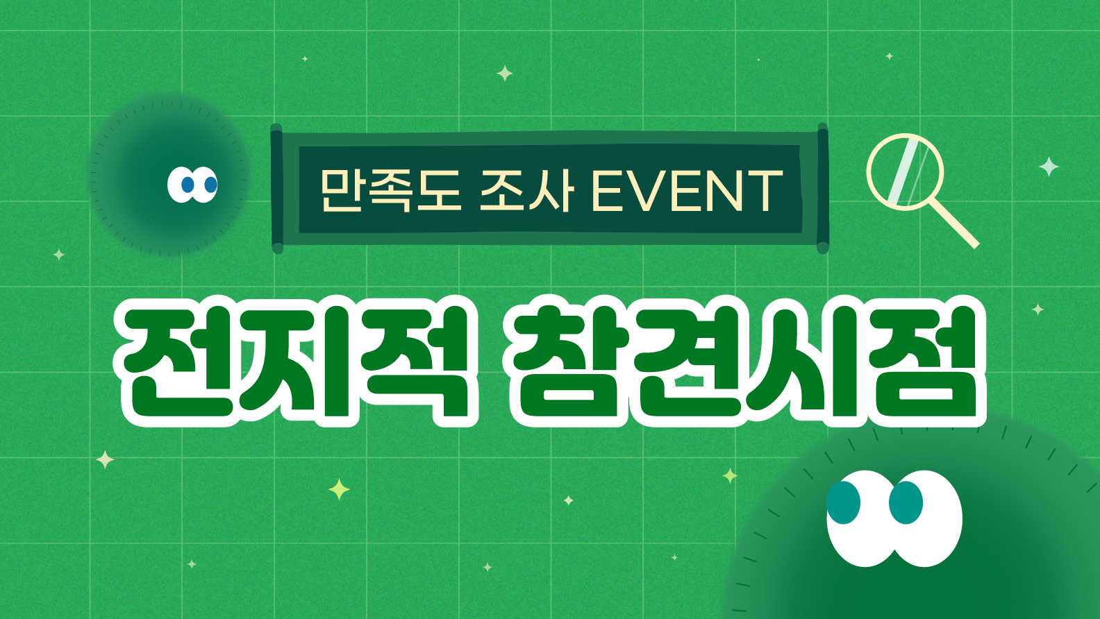 [만족도조사]전지적 참견시점